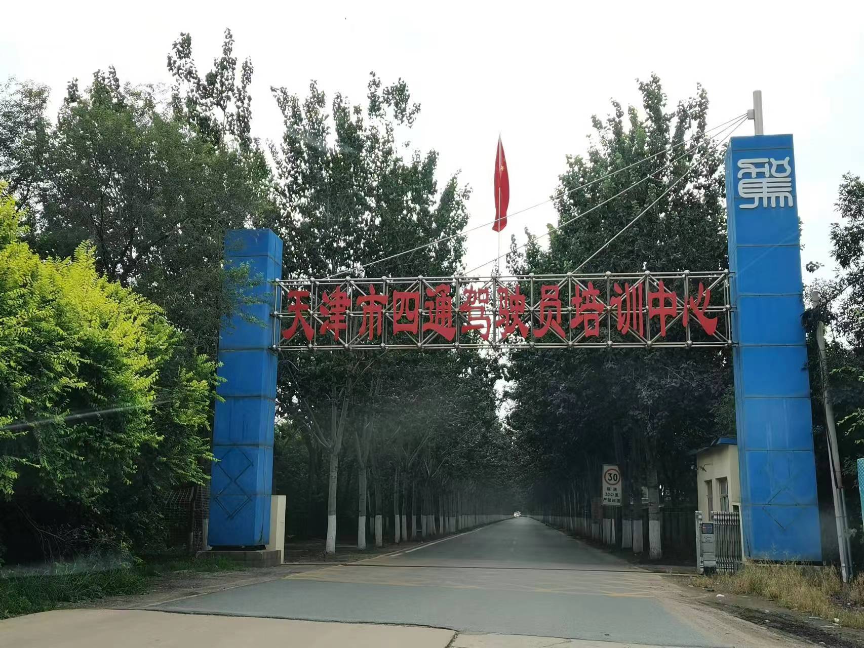 四通驾校大门